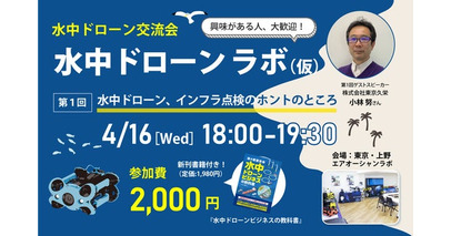 【参加者募集！】水中ドローン業界の交流を図るミートアップ「水中ドローンラボ（仮）」第1回を4/16（水）に開催！