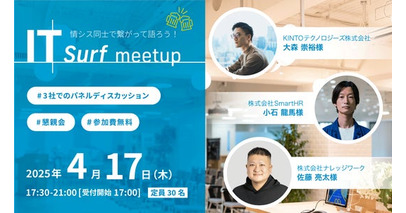 情シス同士で繋がって語ろう！交流イベント「IT surf meetup」を2025年4月17日（木）に開催