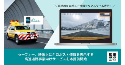 セーフィー、映像上にキロポスト情報を表示するサービスを本提供開始