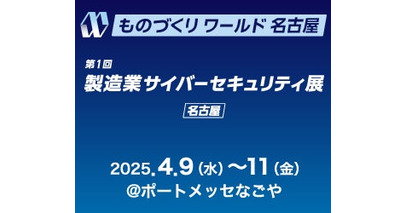 【ATENジャパン】ものづくりワールド[名古屋]：製造業サイバーセキュリティ展 出展のご案内