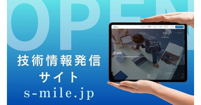 DX・GX情報サイト「s-mile.jp」を開設