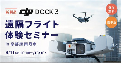 【建設・点検・測量・防災業界向け】ドローンを遠隔操作できる自律型ドックステーション「DJI Dock 3」による遠隔フライト体験セミナーを京都府南丹市にて開催