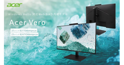 再生プラスチック使用のサステナブルブランドAcer VeroからWindows Hello対応Webカメラ&USBハブ搭載B7シリーズモニター2機種登場！